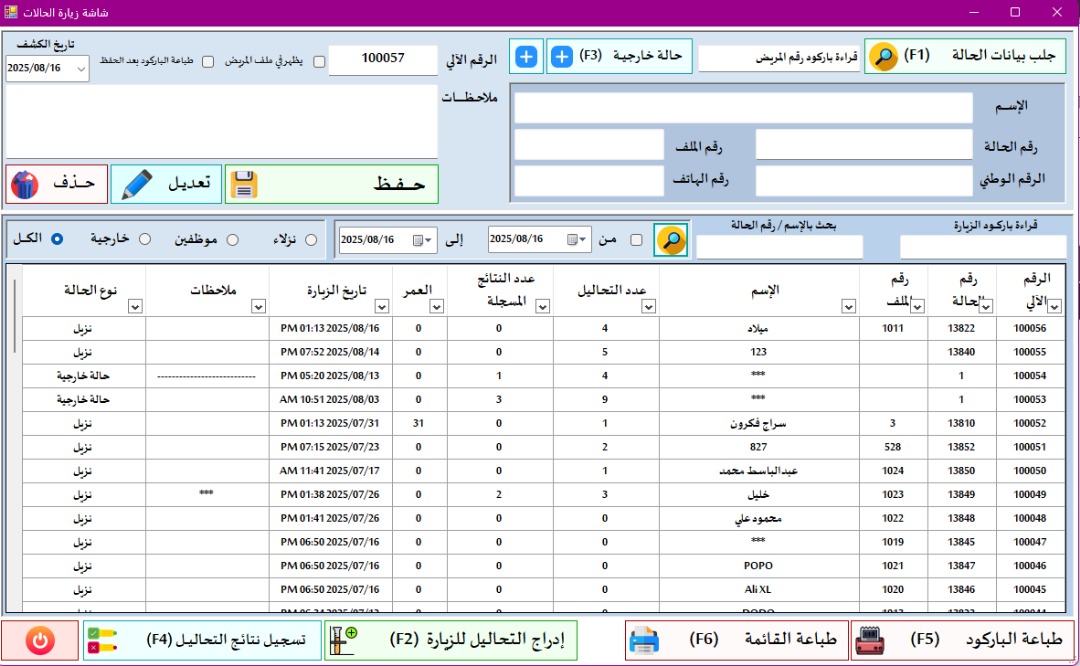 شاشة إدارة زيارات المرضى