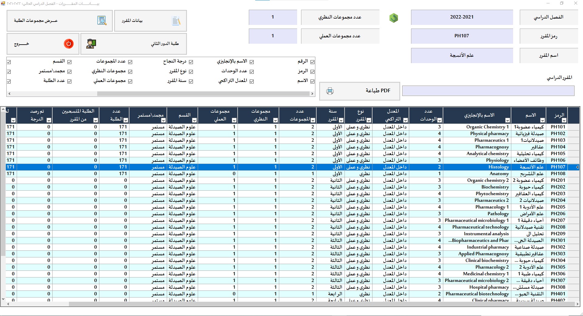 شاشة إدارة المقررات الدراسية